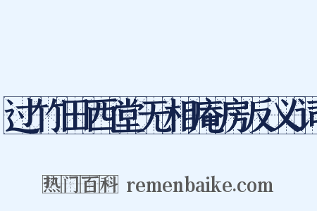 过竹田西堂无相庵房反义词是什么意思的图片